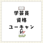 八洲学園大学で学芸員資格は取れる？ユーキャンとの違いや評判を徹底解説【社会人でも取得可能】